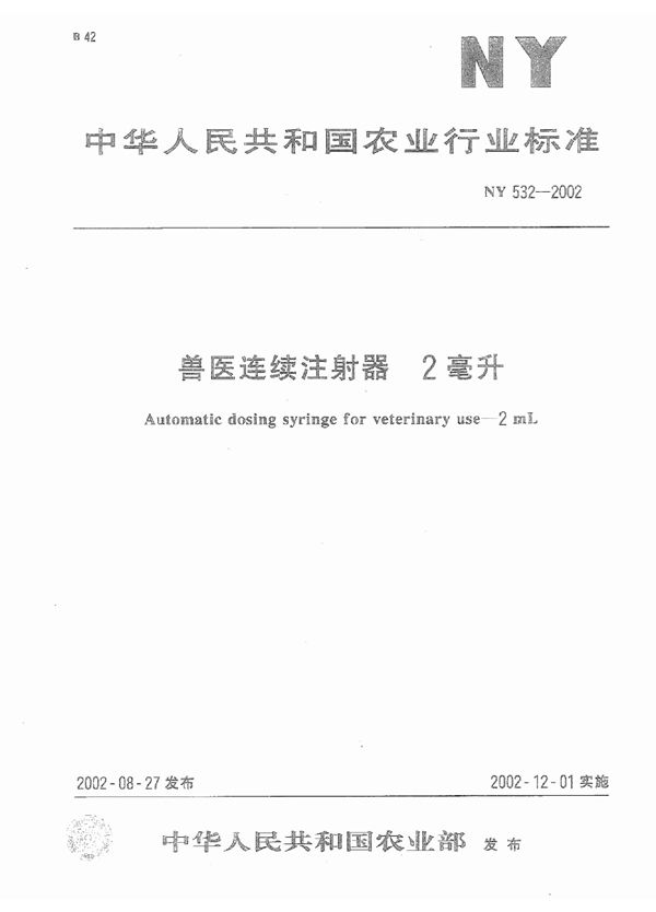 兽医连续注射器 2毫升 (NY 532-2002)