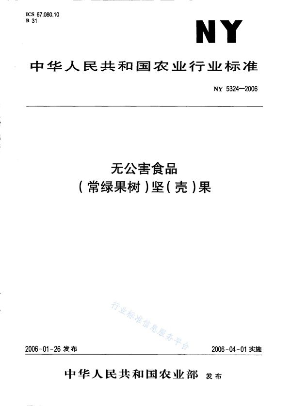 无公害食品 （常绿果树）坚（壳）果 (NY 5324-2006）