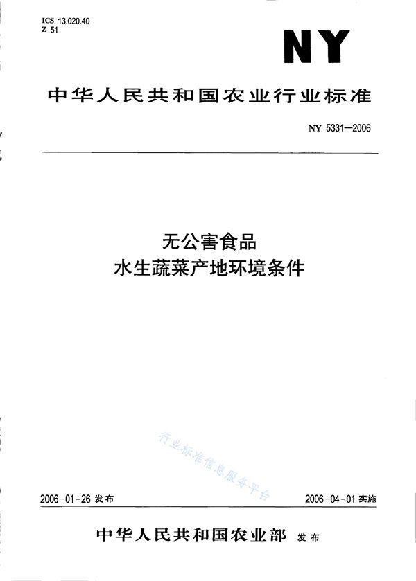 无公害食品 水生蔬菜产地环境条件 (NY 5331-2006)