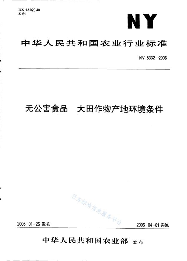 无公害食品 大田作物产地环境条件 (NY 5332-2006)