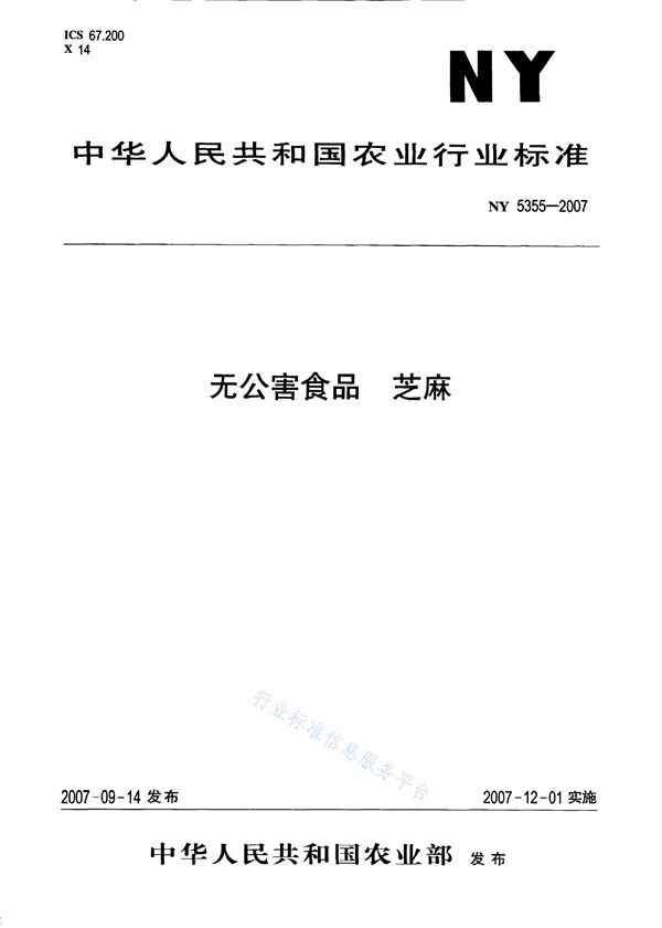 无公害食品 芝麻 (NY 5355-2007）