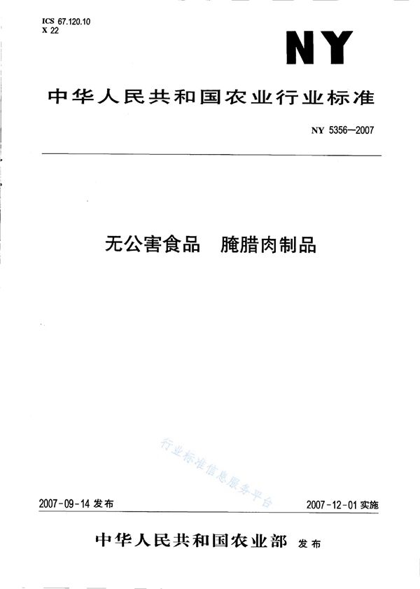 无公害食品 腌腊肉制品 (NY 5356-2007）