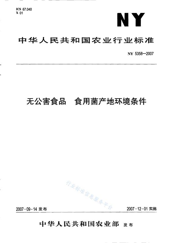 无公害食品 食用菌产地环境条件 (NY 5358-2007)