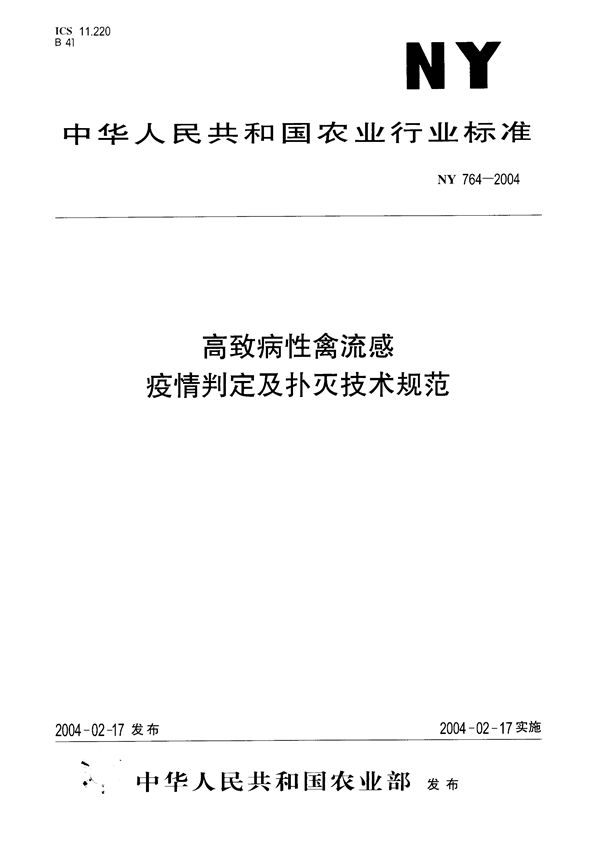 高致病性禽流感 疫情判定及扑灭技术规范 (NY 764-2004)