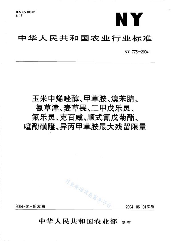 玉米中烯唑醇、甲草胺、溴苯腈、氰草津、麦草畏、二甲戊乐灵、氟乐灵、克百威、顺式氰戊菊酯、噻酚磺隆、异丙甲草胺最大残留限量 (NY 775-2004）