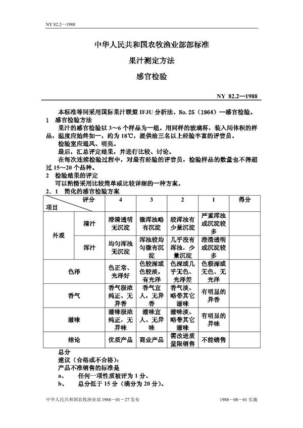 果汁测定方法 感官检验 (NY 82.2-1988)