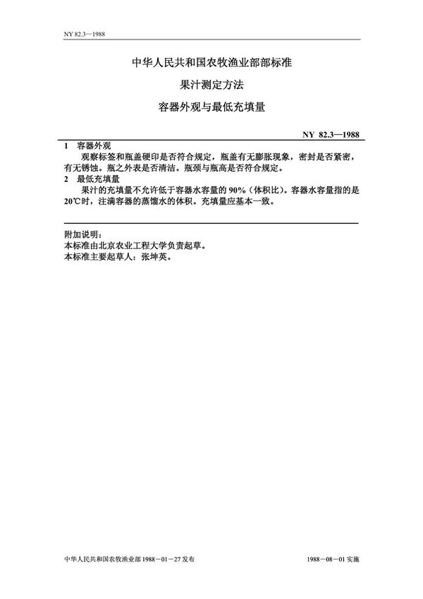 果汁测定方法 容器外观与最低充填量 (NY 82.3-1988)