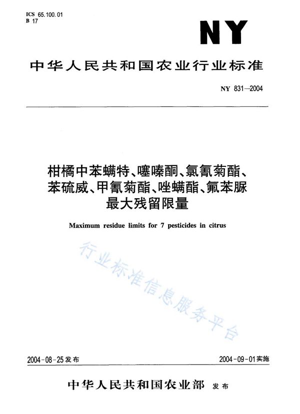 柑橘中苯螨特、噻嗪酮、氯氰菊酯、苯硫威、甲氰菊酯、唑螨酯、氟苯脲最大残留限量 (NY 831-2004）