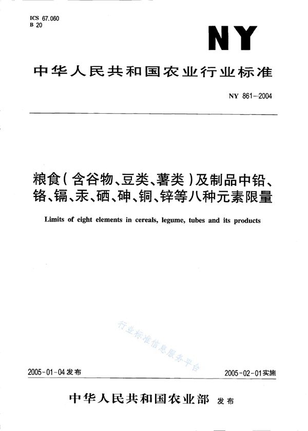 粮食（含谷物、豆类、薯类）及制品中铅、铬、镉、汞、硒、砷、铜、锌等八种元素限量 (NY 861-2004)