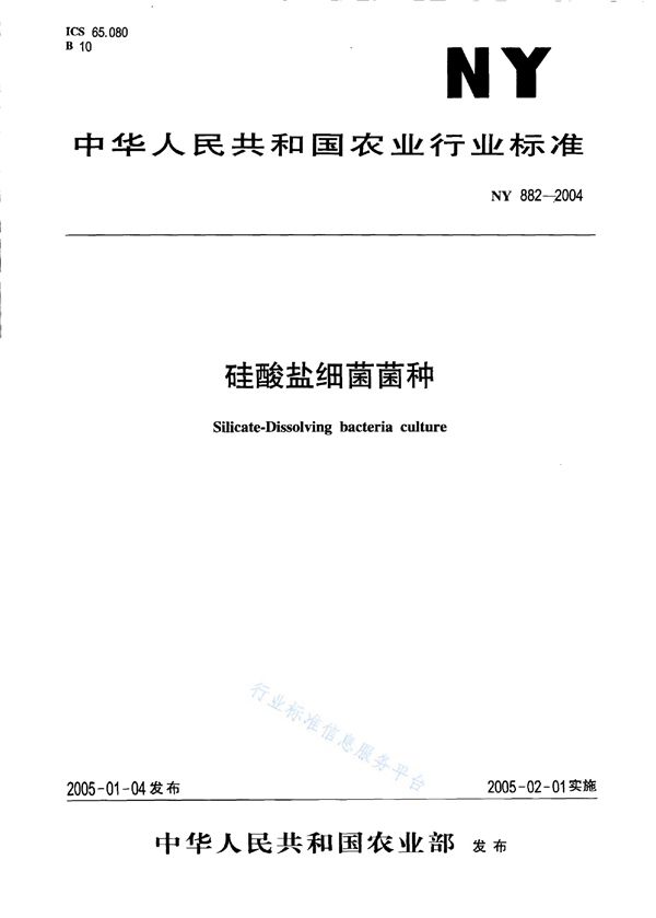 硅酸盐细菌菌种 (NY 882-2004)