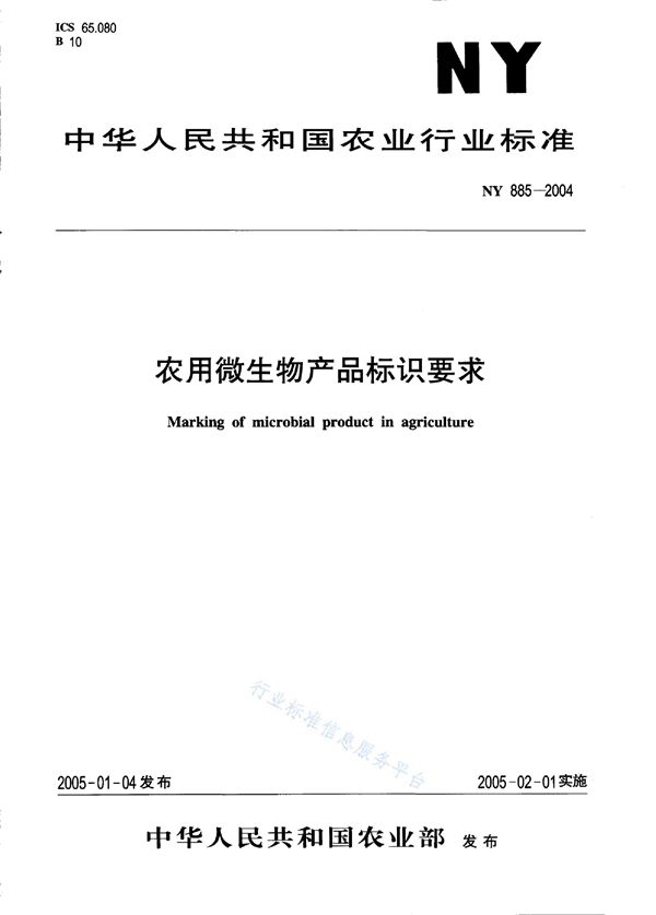 农用微生物产品标识要求 (NY 885-2004)