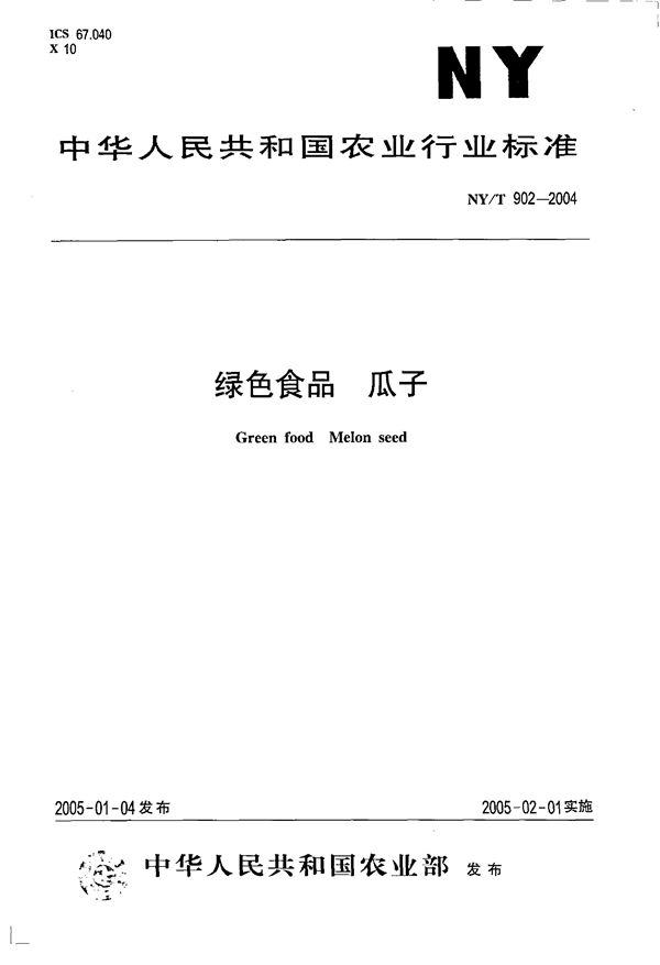 绿色食品 瓜子 (NY 902-2004)