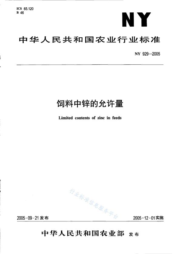 饲料中锌的允许量 (NY 929-2005)