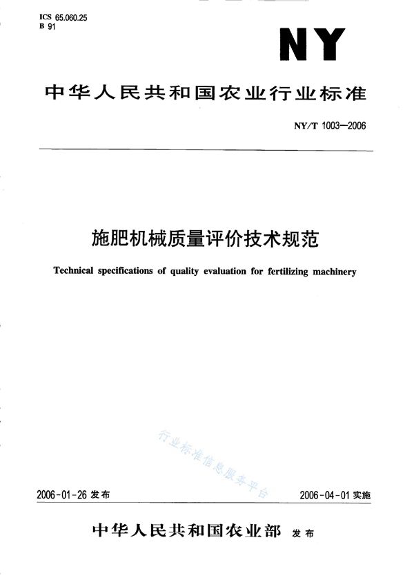 施肥机械质量评价技术规范 (NY/T 1003-2006)