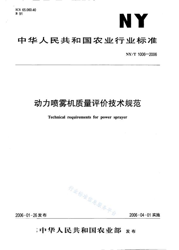 动力喷雾机质量评价技术规范 (NY/T 1006-2006)