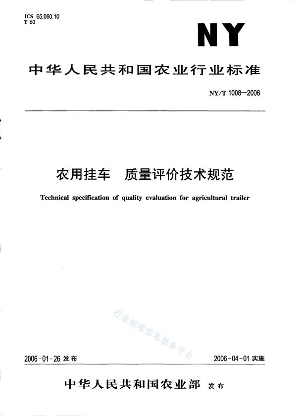 农用挂车 质量评价技术规范 (NY/T 1008-2006)