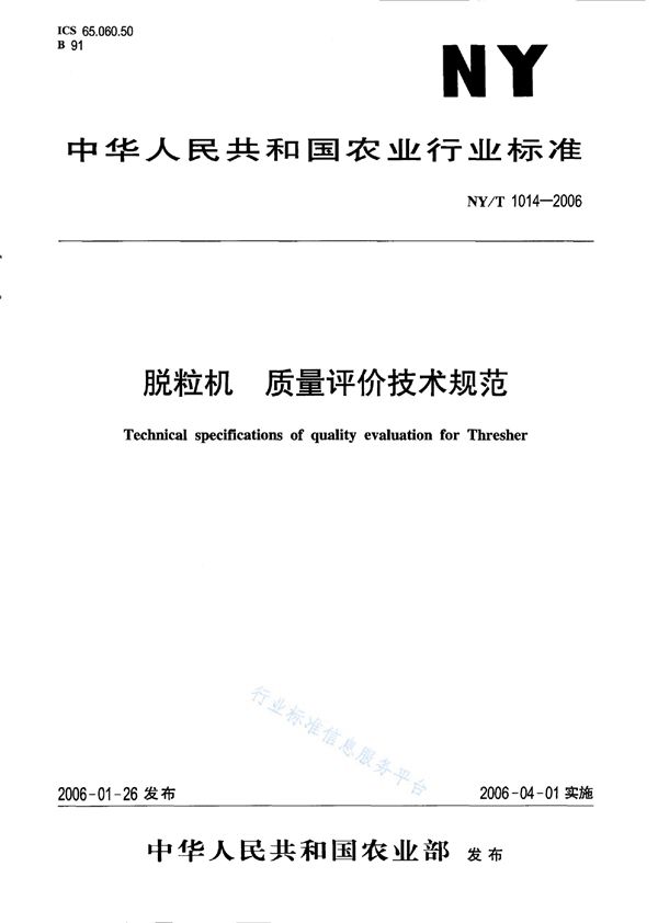 脱粒机 质量评价技术规范 (NY/T 1014-2006)