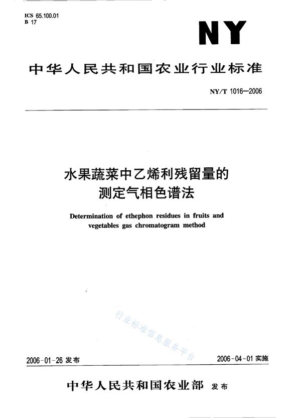 水果蔬菜中乙烯利残留量的测定 气相色谱法 (NY/T 1016-2006)