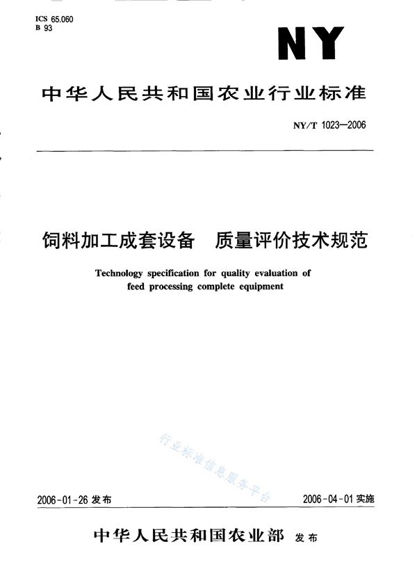 饲料加工成套设备 质量评价技术规范 (NY/T 1023-2006)