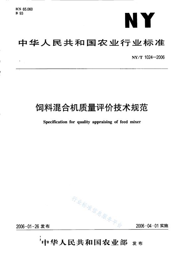 饲料混合机质量评价技术规范 (NY/T 1024-2006)