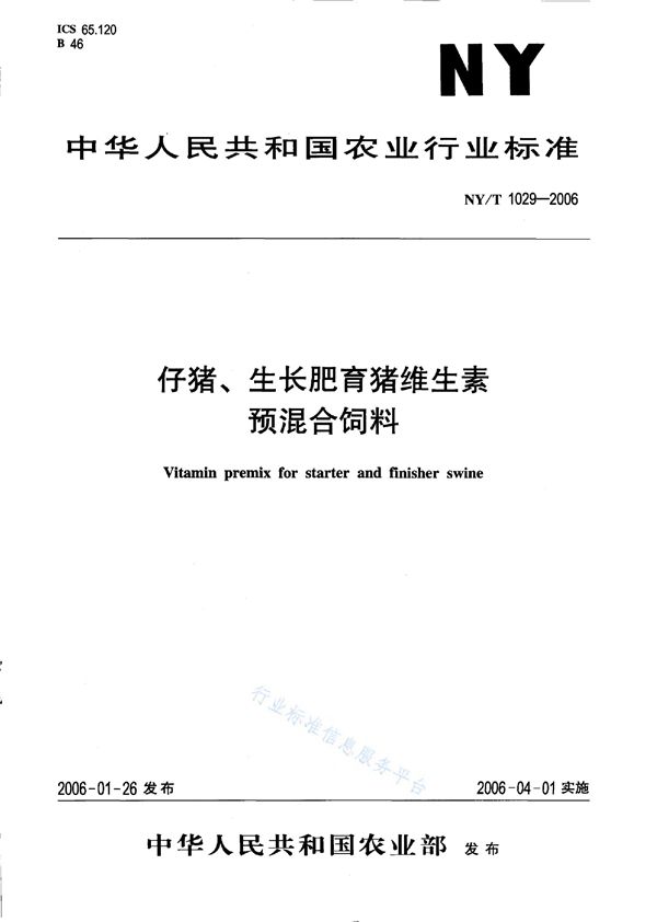 仔猪、生长肥育猪维生素预混合饲料 (NY/T 1029-2006)