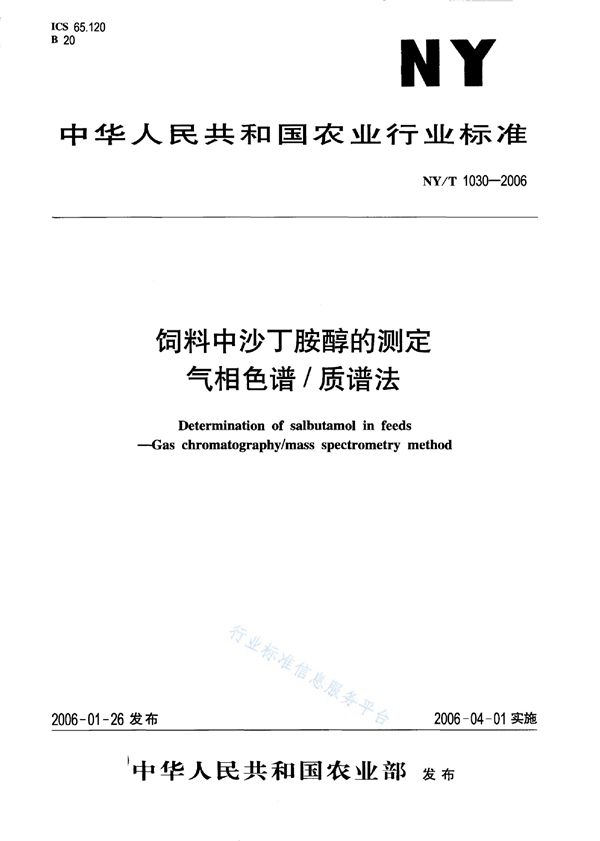 饲料中沙丁胺醇的测定 气相色谱/质谱法 (NY/T 1030-2006)