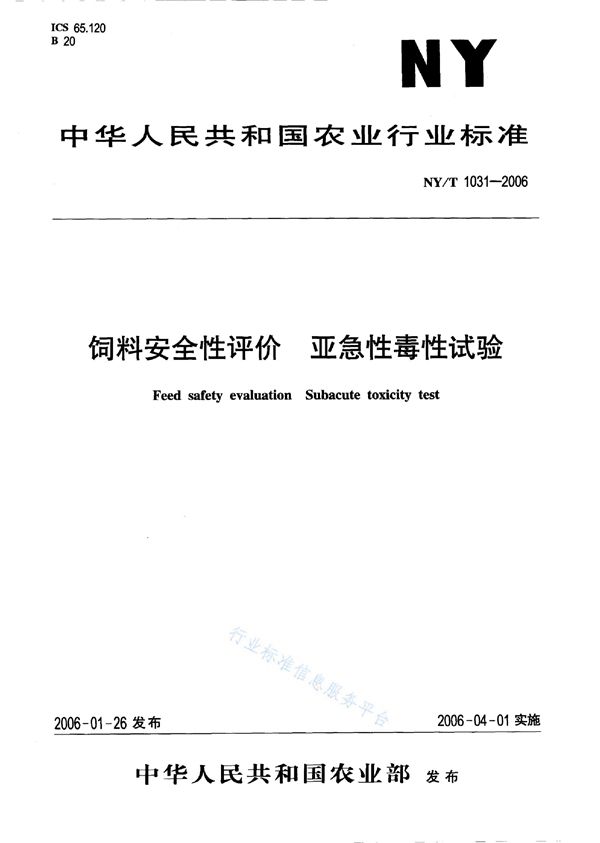 饲料安全性评价 亚急性毒性试验 (NY/T 1031-2006)