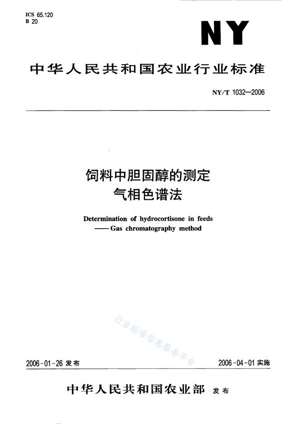 饲料中胆固醇的测定 气相色谱法 (NY/T 1032-2006)