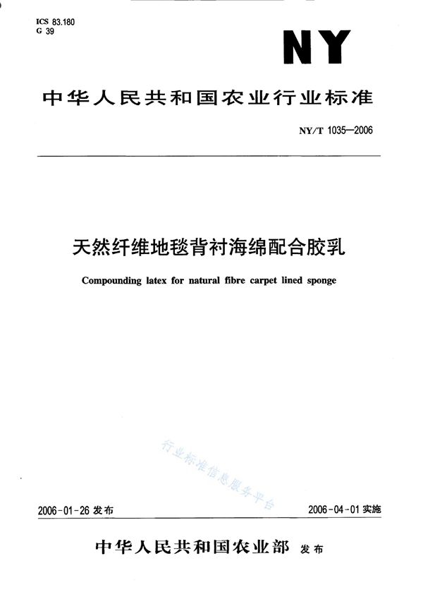 天然纤维地毯背衬海绵配合胶乳 (NY/T 1035-2006)