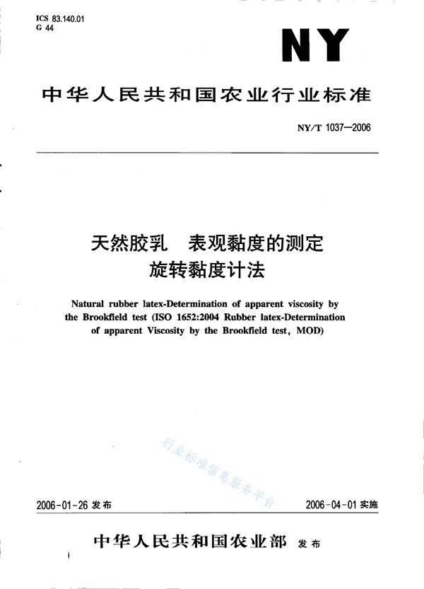 天然胶乳 表观黏度的测定 旋转黏度计法 (NY/T 1037-2006)