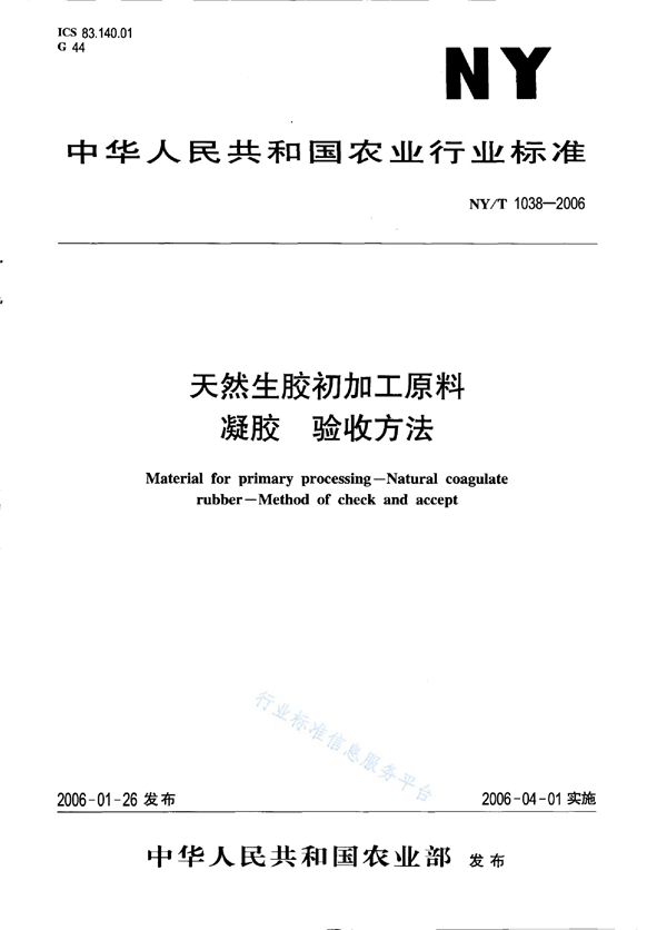 天然生胶初加工原料 凝胶 验收方法 (NY/T 1038-2006)