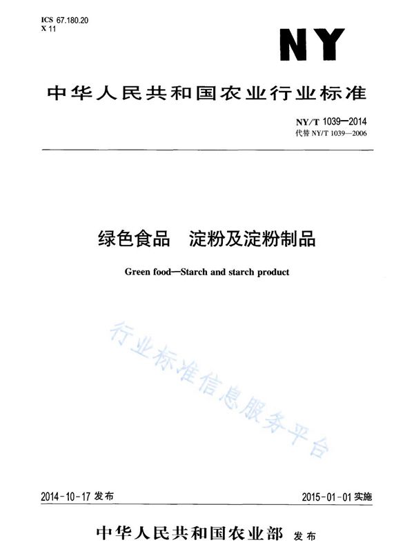 绿色食品 淀粉及淀粉制品 (NY/T 1039-2014)