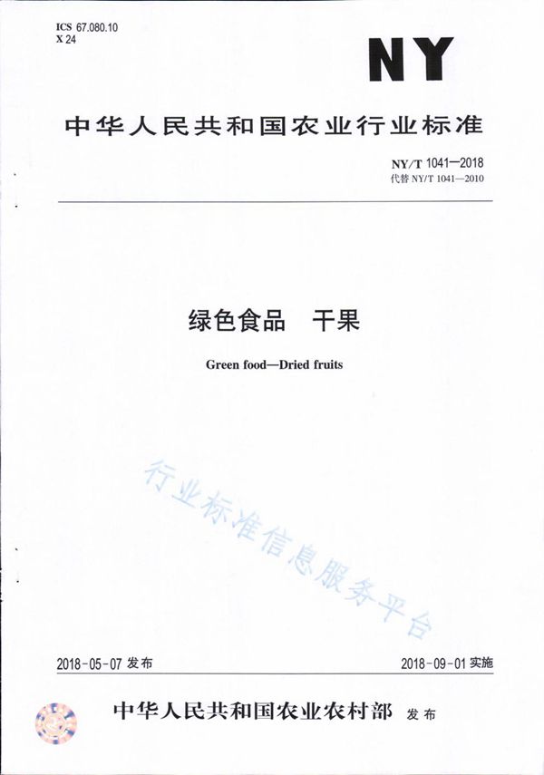 绿色食品 干果 (NY/T 1041-2018)