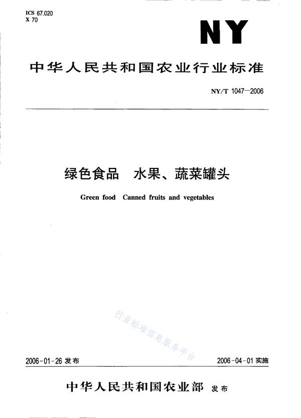 绿色食品 水果、蔬菜罐头 (NY/T 1047-2006)