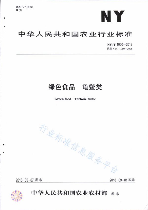 绿色食品 龟鳖类 (NY/T 1050-2018)