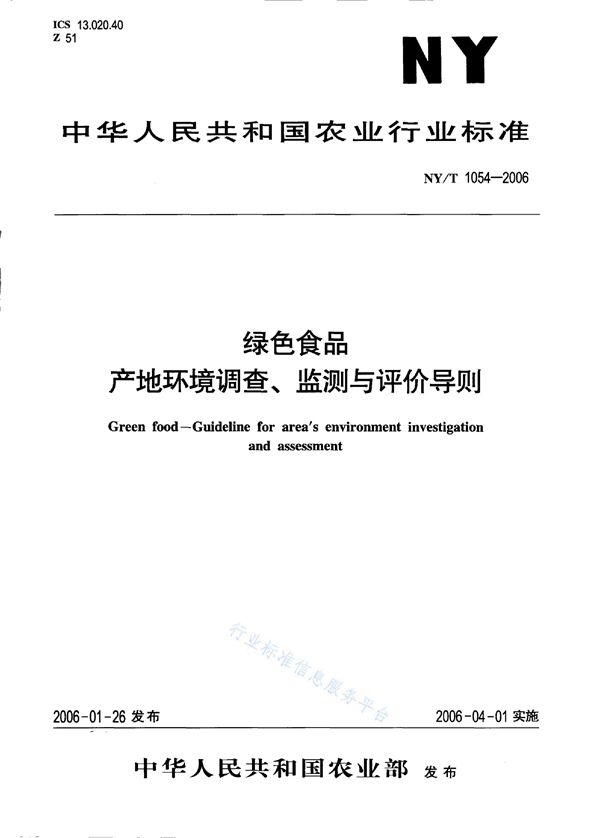 绿色食品 产地环境调查、监测与评价导则 (NY/T 1054-2006)