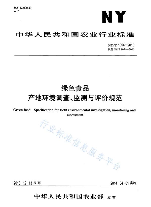 绿色食品 产地环境调查、监测与评价规范 (NY/T 1054-2013)