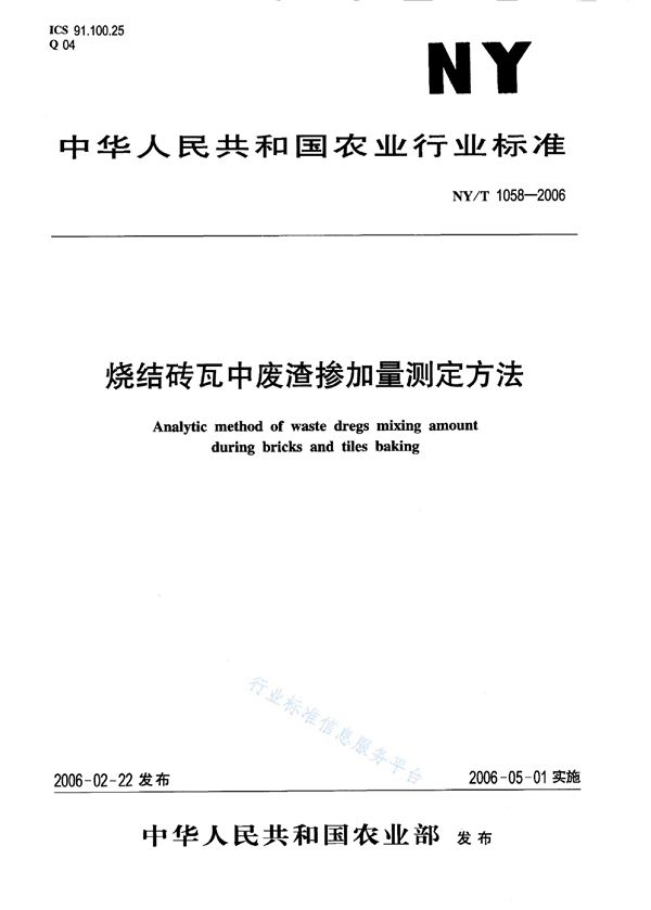 烧结砖瓦中废渣掺加量测定方法 (NY/T 1058-2006)