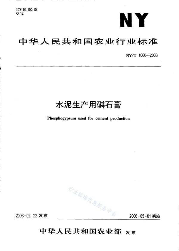 水泥生产用磷石膏 (NY/T 1060-2006)