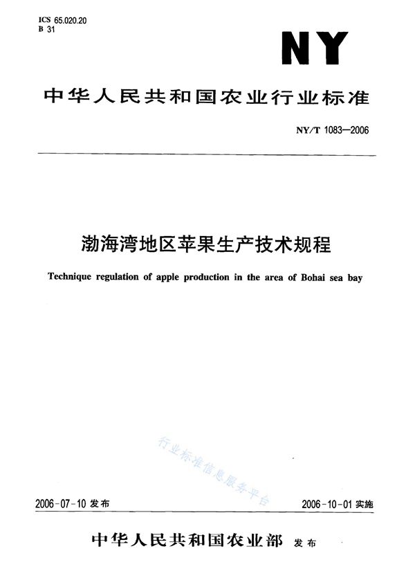 渤海湾地区苹果生产技术规程 (NY/T 1083-2006)