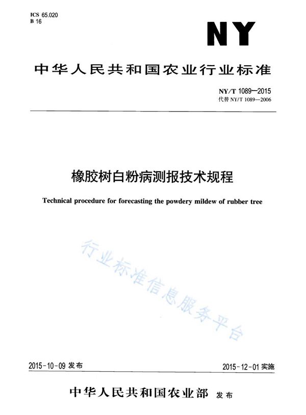 橡胶树白粉病测报技术规程 (NY/T 1089-2015)