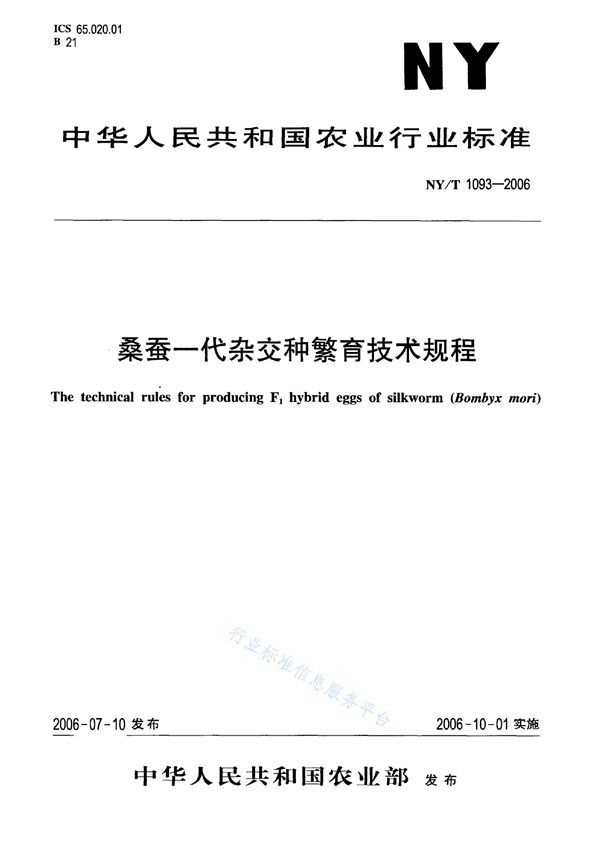 桑蚕一代杂交种繁育技术规程 (NY/T 1093-2006)