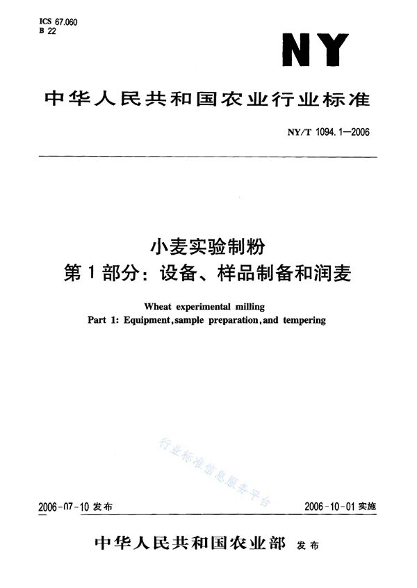 小麦实验制粉 第1部分：设备、样品制备和润麦 (NY/T 1094.1-2006)