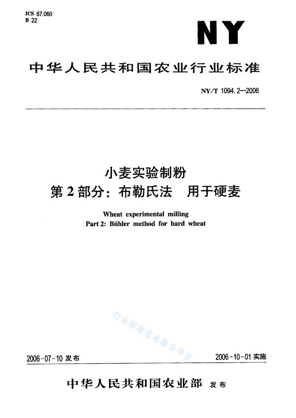 小麦实验制粉 第2部分：布勒氏法 用于硬麦 (NY/T 1094.2-2006)