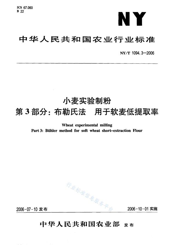 小麦实验制粉 第3部分：布勒氏法 用于软麦低提取率 (NY/T 1094.3-2006)