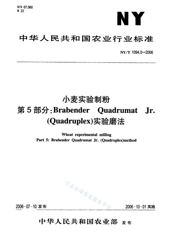 小麦实验制粉 第5部分：Brabender Quadrumat Jr.（Quadruplex）实验磨法 (NY/T 1094.5-2006)