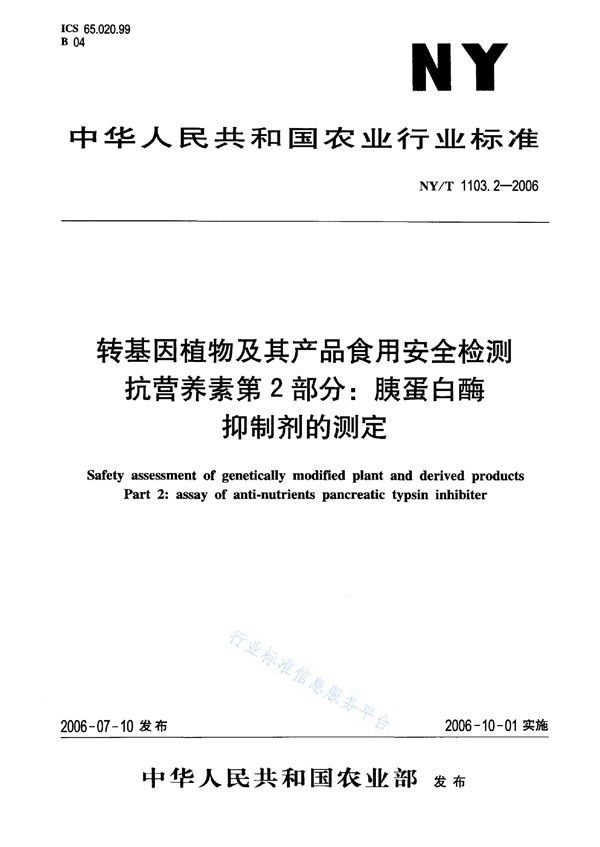 转基因植物及其产品食用安全检测 抗营养素 第2部分：胰蛋白酶抑制剂的测定 (NY/T 1103.2-2006)