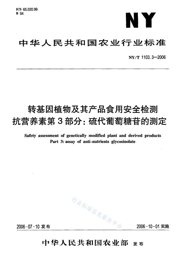 转基因植物及其产品食用安全检测 抗营养素 第3部分：硫代葡萄糖苷的测定 (NY/T 1103.3-2006)