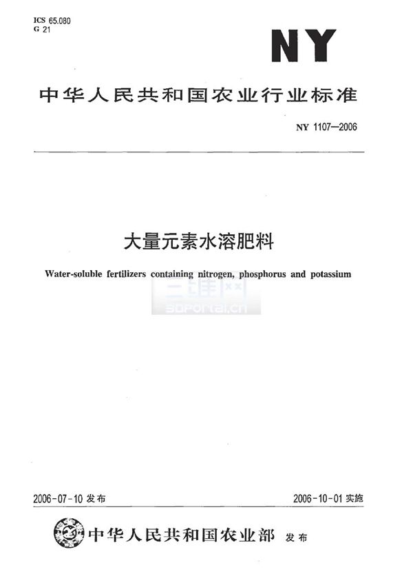 大量元素水溶肥料 (NY/T 1107-2006)