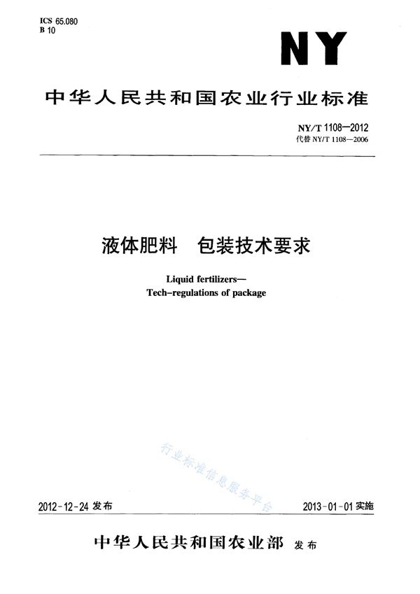 液体肥料 包装技术要求 (NY/T 1108-2012)